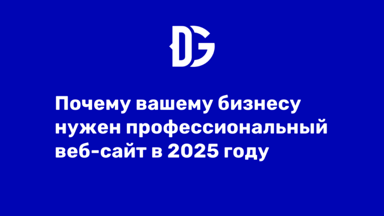 Почему вашему бизнесу нужен профессиональный сайт в 2025 году